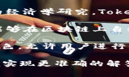 Tokenim是一个与区块链技术和数字资产相关的术语，通常用于描述一种代币或数字资产的管理和使用方式。具体来说，这个词可能涉及到以下几个方面：

1. **代币（Token）定义**：在区块链生态系统中，Token是代表特定资产或实用功能的数字代币。它们可以用于交易、投资或作为某种服务的访问凭证。

2. **代币经济（Tokenomics）**：代币的设计、发行、流通和价值确定的经济学研究。Tokenomics涉及到包括供需关系、激励机制、用户参与度等多方面的内容。

3. **智能合约**：Token常常基于智能合约的技术实现，这使得代币能够在区块链上自动执行相关的协议和规则。

4. **去中心化金融（DeFi）**：Token在DeFi生态系统中扮演着重要角色，允许用户进行借贷、交易和赚取利息等金融活动。

如果您指的是Tokenim的一个特定项目或平台，请提供更多信息，以便实现更准确的解答。