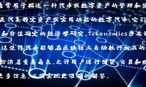 Tokenim是一个与区块链技术和数字资产相关的术语，通常用于描述一种代币或数字资产的管理和使用方式。具体来说，这个词可能涉及到以下几个方面：

1. **代币（Token）定义**：在区块链生态系统中，Token是代表特定资产或实用功能的数字代币。它们可以用于交易、投资或作为某种服务的访问凭证。

2. **代币经济（Tokenomics）**：代币的设计、发行、流通和价值确定的经济学研究。Tokenomics涉及到包括供需关系、激励机制、用户参与度等多方面的内容。

3. **智能合约**：Token常常基于智能合约的技术实现，这使得代币能够在区块链上自动执行相关的协议和规则。

4. **去中心化金融（DeFi）**：Token在DeFi生态系统中扮演着重要角色，允许用户进行借贷、交易和赚取利息等金融活动。

如果您指的是Tokenim的一个特定项目或平台，请提供更多信息，以便实现更准确的解答。