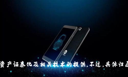 截至我最后的信息更新，Tokenim是一家专注于区块链和加密货币领域的公司，涉及数字资产管理、资产证券化及相关技术的提供。不过，具体归属的母公司或相关信息可能会有所变化，因此建议查阅最新的公司官网或相关报道获取准确的信息。