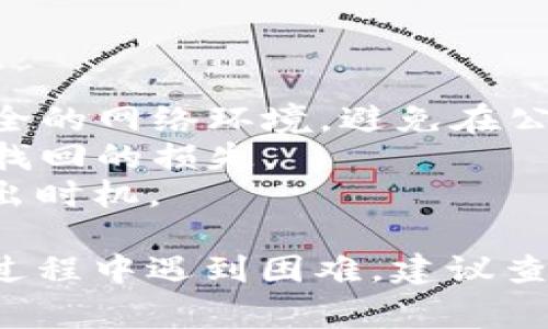 要将Tokenim平台上的FIL币转出，通常需要经历几个步骤。以下是一般流程的描述，具体操作可能因平台的不同而略有不同，请根据实际情况进行操作。

### 步骤一：登录您的Tokenim账户

1. 打开Tokenim的官方网站，找到登录入口。
2. 输入您的用户名和密码，完成两步验证（如有设置）。
3. 成功登录后，您将进入主账户界面。

### 步骤二：查看您的FIL币余额

1. 在账户主界面，找到“资产”或“钱包”栏目。
2. 点击进入后，查看您的FIL币余额，确保您有足够的FIL币可供转出。

### 步骤三：选择转出操作

1. 在“钱包”或“资产”页面，找到“转出”或者“提现”按钮。
2. 点击该按钮，将弹出相应的转出界面。

### 步骤四：输入转出信息

1. **转出地址**：在转出页面中，您需要输入接收方的FIL币地址。请确保输入正确，任何错误的地址都可能导致资金永久丢失。
2. **转出金额**：输入您想要转出的FIL币数量。请注意，某些平台可能会设置最低转出金额。
3. **手续费确认**：查看相关的手续费信息，确保您了解将产生的费用。

### 步骤五：确认转出

1. 在输入所有信息后，点击“确认”或“提交”按钮。
2. 根据平台要求，可能需要进行二次验证，如手机验证码或邮箱确认码等。

### 步骤六：查看转出记录

1. 转出请求提交后，可以在“交易记录”或“历史记录”中查看该笔交易的状态。
2. 根据区块链网络的速度，转账可能需要一些时间才能确认。

### 注意事项

- **确保安全**：在输入任何敏感信息时，请确保您正在使用安全的网络环境，避免在公共Wi-Fi下进行交易。
- **转账地址**：务必核对接收地址，任何错误都可能导致无法找回的损失。
- **市场波动**：转账前，了解FIL币的市场行情，确定最佳的转出时机。

以上就是将FIL币从Tokenim平台转出的基本步骤。如果在操作过程中遇到困难，建议查阅Tokenim的官方帮助文档或联系其客服获得支持。
