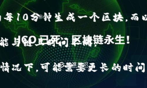 转token的时间通常取决于多种因素，包括区块链的网络拥堵程度、转账的费用设置以及所使用的具体平台或钱包。一般来说，以下是一些常见情况：

1. **网络拥堵**：如果网络上有大量交易在等待处理，处理时间可能会延长。在高峰时段，转账可能需要几分钟到几小时不等。

2. **费用设置**：在很多区块链网络上，你可以选择支付更高的交易费用以优先处理你的交易。如果你设置了较高的费用，通常可以加快转账速度；相反，较低的费用可能会导致转账延迟。

3. **区块确认时间**：不同的区块链有不同的区块生成速度，例如，比特币大约每10分钟生成一个区块，而以太坊通常在15秒到几分钟之间生成一个区块。

4. **平台或钱包的处理时间**：有些钱包或交易所会有自己的处理时间，这可能与链上时间不同。

一般来说，如果网络正常且费用合适，转账通常可以在几分钟内完成。但在某些情况下，可能需要更长的时间，特别是在高需求时段。