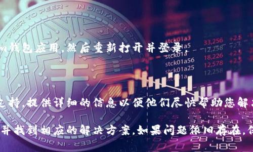关于“Tokenim钱包一直加载中”的问题，可能由多种原因造成。以下是一些常见的原因及解决方法：

1. **网络连接问题**  
   检查网络连接  
   首先，确保您的设备连接到互联网。您可以尝试访问其他网站或应用来确认网络是否正常。如果网络不稳定，建议切换到更强的Wi-Fi网络或使用移动数据。

2. **钱包服务器问题**  
   服务器故障或维护  
   有时候Tokenim钱包的服务器会出现故障或进行维护。这种情况下，您可以访问官方社交媒体或论坛，查看是否有相关公告。

3. **应用更新问题**  
   检查应用更新  
   确保您使用的是Tokenim钱包的最新版本。旧版本的应用可能存在兼容性问题，导致加载失败。您可以前往应用商店进行更新。

4. **设备问题**  
   设备缓存及存储问题  
   如果您的手机或设备存储空间不足，可能会影响应用的正常运行。尝试清理一些无用的文件或应用程序，然后重新启动Tokenim钱包。

5. **账户问题**  
   检查账户状态  
   确认您的Tokenim账户没有被锁定或有任何异常情况。如果您怀疑账户存在问题，可以尝试重置密码或联系客服以获取支持。

6. **重新登录尝试**  
   重新启动应用  
   有时应用程序可能会发生暂时性故障。尝试完全关闭Tokenim钱包应用，然后重新打开并登录。

7. **联系客服支持**  
   寻求专业帮助  
   如果以上方法都不能解决问题，建议您联系Tokenim的客服支持，提供详细的信息以便他们尽快帮助您解决问题。

通过以上步骤，您应该能够确定Tokenim钱包一直加载中的原因并找到相应的解决方案。如果问题依旧存在，保持耐心并保持关注官方消息。希望能尽快帮助您解决这个困扰！