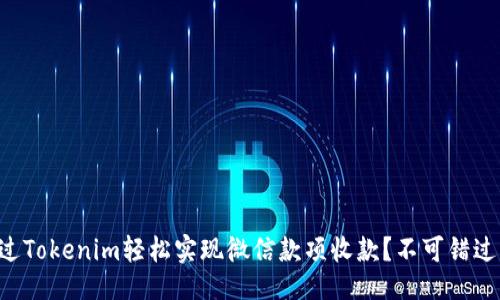 示例

如何通过Tokenim轻松实现微信款项收款？不可错过的技巧!