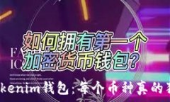   解密Tokenim钱包：每个币