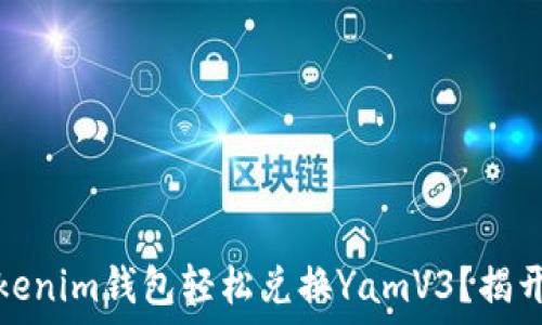 如何通过Tokenim钱包轻松兑换YamV3?揭开背后的秘密