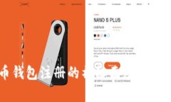 揭开泰达币钱包注册的神