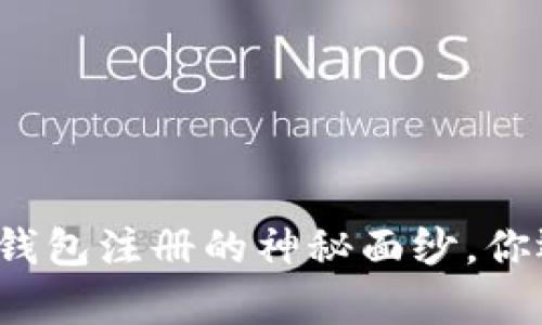 揭开泰达币钱包注册的神秘面纱，你还在犹豫吗？