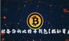 如何快速恢复被备份的比