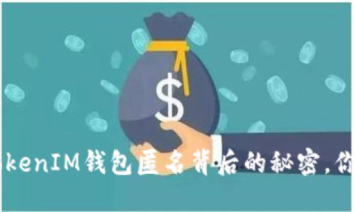 揭秘TokentokenIM钱包匿名背后的秘密，你准备好了吗？