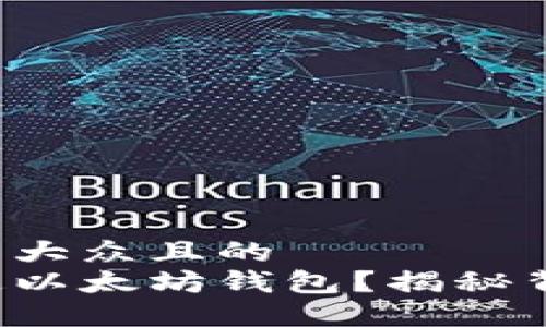 思考一个易于大众且的  
如何轻松绑定以太坊钱包？揭秘背后的小技巧！