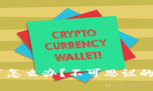 Tokenim币丢失了怎么办?不可思议的解决方案与秘密!