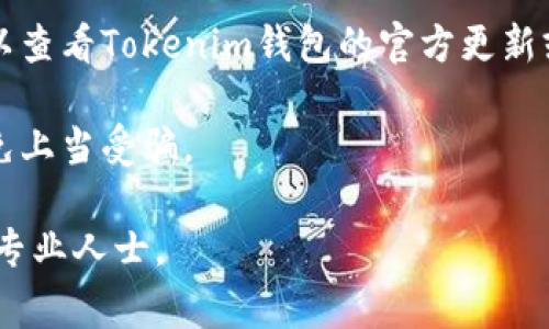 Tokenim钱包的空投币通常不需要特别激活，但具体情况可能因项目而异。以下是一般的情况：

1. **空投的基本概念**：空投是指项目方通过向特定用户免费分发代币来推广其项目。在你注册或持有某种代币的情况下，你可能会收到新的代币。

2. **是否需要激活**： 
   - 绝大多数情况下，空投币在发送到你的钱包后会直接显示在你的Tokenim钱包中，不需要额外激活。
   - 但是，有些空投可能需要你进行特定操作，比如填写表单、关注社交媒体或在一定时间内持有某种代币。

3. **查看空投资讯**：为了确保你获得信息的准确性，可以查看Tokenim钱包的官方更新或相关项目的公告。

4. **安全注意事项**：确保从正规渠道获取空投信息，避免上当受骗。

如有更多不同项目的具体要求，建议查阅相关资讯或咨询专业人士。