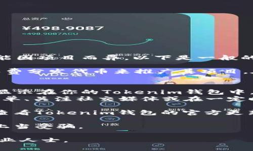 Tokenim钱包的空投币通常不需要特别激活，但具体情况可能因项目而异。以下是一般的情况：

1. **空投的基本概念**：空投是指项目方通过向特定用户免费分发代币来推广其项目。在你注册或持有某种代币的情况下，你可能会收到新的代币。

2. **是否需要激活**： 
   - 绝大多数情况下，空投币在发送到你的钱包后会直接显示在你的Tokenim钱包中，不需要额外激活。
   - 但是，有些空投可能需要你进行特定操作，比如填写表单、关注社交媒体或在一定时间内持有某种代币。

3. **查看空投资讯**：为了确保你获得信息的准确性，可以查看Tokenim钱包的官方更新或相关项目的公告。

4. **安全注意事项**：确保从正规渠道获取空投信息，避免上当受骗。

如有更多不同项目的具体要求，建议查阅相关资讯或咨询专业人士。