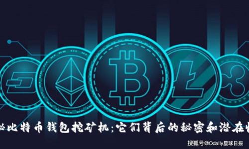 揭秘比特币钱包挖矿机：它们背后的秘密和潜在收益