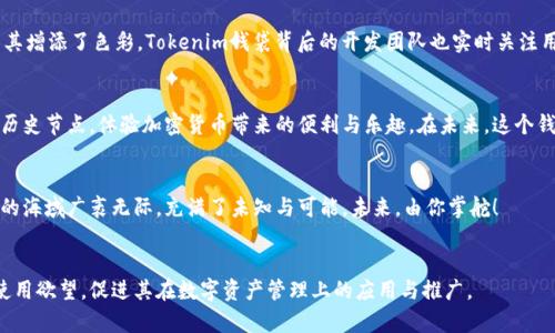 baitoTokenim正式推出BTC钱包：数字资产管理新篇章/baito

Tokenim, BTC钱包, 数字资产管理, 加密货币/guanjianci

引言
在数字货币的浪潮中，Tokenim作为一家新兴的平台，日前正式推出了其比特币（BTC）钱包。这一举动不仅标志着其产品线的扩展，同时也为用户提供了更为便捷和安全的数字资产管理选择。接下来，让我们深入探讨Tokenim BTC钱包的特性、优势及其在未来加密市场中的潜力。

Tokenim BTC钱包的背景
随着比特币的普及，许多用户开始寻找安全可靠的方式来存储和管理他们的数字资产。Tokenim紧随其后，意识到这一市场需求，决定推出自己的比特币钱包。在信息技术与金融科技的交汇处，Tokenim以其独特的视角和创新的理念，试图为用户带来全新的体验，宛如在一片白雪皑皑的山峰中，发现了一条全新的滑雪道。

用户界面的友好性
钱包的一大关键在于其用户界面的设计。Tokenim BTC钱包以其简约而直观的设计吸引了众多用户。正如打开一瓶陈年佳酿，清晰的标签和优雅的瓶身总是让人心生向往。Tokenim的界面提供了简洁的导航，用户可以轻松找到所需功能，无需繁琐的学习过程。这使得即便是加密货币的新手也能迅速上手，仿佛在陌生的城市中找到了指路的明灯。

安全性与隐私保护
在数字资产的世界中，安全性是重中之重。Tokenim BTC钱包在这方面做了大量工作，如同为一座金库配备了最高级别的安保设施。先进的加密技术强化了用户的数据保护，防止未经授权的访问。同时，Tokenim坚持用户隐私原则，确保每一笔交易都只能由用户本人进行授权，宛如一个忠诚的守卫，保护着用户的财产不受侵犯。

多重功能的整合
Tokenim BTC钱包并不仅限于基本的资金存储与转账功能。它还结合了智能合约、资产管理、投资组合分析等多种功能。这种多重功能的整合，可以说是为用户提供了一站式的数字资产服务，犹如一个功能齐全的瑞士军刀，能够应对各种生活中的挑战。

Tokenim钱包的社区与支持
成功的另一半在于社区的支持。Tokenim深知这一点，因此积极建立用户社群，鼓励用户交流经验与想法。就像一场世纪盛宴，每个人的参与都为其增添了色彩。Tokenim钱袋背后的开发团队也实时关注用户反馈，不断更新、产品渠道，以提升用户的使用体验，确保每位用户都有宾至如归的感觉。

总结与展望
随着各种数字资产的不断发展，Tokenim BTC钱包的推出不仅是自我价值的体现，也为整个行业注入了新的活力。作为用户，我们应当抓住这一历史节点，体验加密货币带来的便利与乐趣。在未来，这个钱包可能会变得愈发多功能和智能。让我们一起期待，Tokenim能为我们带来怎样的惊喜与创新，如梦幻般的星辰大海！ 

最后的话
无论你是初入加密货币世界的青涩小白，还是拥有丰富经验的投资老手，Tokenim BTC钱包都值得你去探索和体验。就像一艘全新的航船，前方的海域广袤无际，充满了未知与可能。未来，由你掌舵！

### 结语
通过以上的内容结构与丰富的比喻手法，我们希望为读者呈现出Tokenim BTC钱包的各项优势及未来前景，使其在理解上更加透彻，进而引发使用欲望，促进其在数字资产管理上的应用与推广。