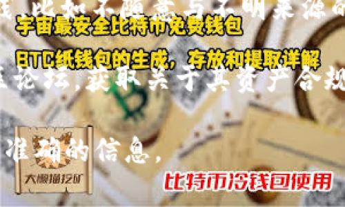 关于“tokenim钱包”是否存在黑名单（黑U）等问题，通常涉及到数字货币和区块链技术的安全性与合规性。以下是一些需要了解的要点：

1. **黑名单（黑U）是什么**：黑名单通常是指那些被认为与非法活动相关或遭到封禁的地址或资产。在加密货币和区块链领域，某些资产可能因参与欺诈、洗钱等活动而受到限制。

2. **Tokenim钱包的合规性**：Tokenim钱包是否有黑名单资产，取决于其运营团队如何管理和监控钱包的安全性与合规性。大多数正规的钱包会努力确保用户能够合法、安全地进行交易。

3. **如何避免黑U**：用户在使用任何加密钱包时，最好遵循一些基本的安全实践，比如不随意与不明来源的地址进行交易，充分了解任何交易和投资的风险。

4. **获取信息的方法**：用户可以通过查阅Tokenim钱包的官方网站或相关社区论坛，获取关于其资产合规性及安全性的最新信息。

对于Tokenim钱包是否存在黑U，建议直接咨询其客服或查阅官方文档，以获得最准确的信息。