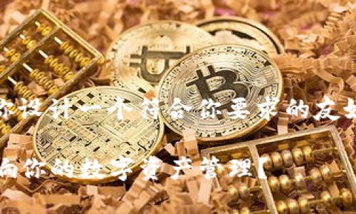 这是一个关于“tokenim 2.8.0”版本的解读，我将为你设计一个符合你要求的友好的、关键词和内容大纲，并为你提供一段示例性内容。

揭开tokenim 2.8.0的神秘面纱：这次更新将如何影响你的数字资产管理？