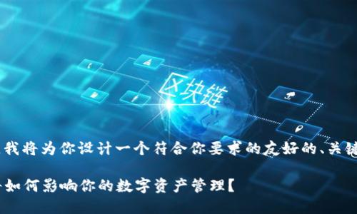 这是一个关于“tokenim 2.8.0”版本的解读，我将为你设计一个符合你要求的友好的、关键词和内容大纲，并为你提供一段示例性内容。

揭开tokenim 2.8.0的神秘面纱：这次更新将如何影响你的数字资产管理？