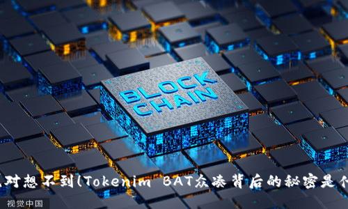 你绝对想不到！Tokenim BAT众凑背后的秘密是什么？