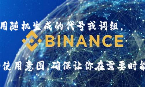 在创建或使用Tokenim钱包时，钱包名称通常是由用户自定义的，以便于识别和管理多个钱包。如果你在寻找具体的建议，这里有一些可能的取名思路：

1. **个人化命名**：可以使用你的名字或昵称，这样在多钱包管理中更容易识别。
   - 例如：“小明的钱包”、“Alice's Wallet”

2. **功能描述**：如果这个钱包用于特定目的，可以根据用途来命名。
   - 例如：“旅行基金钱包”、“投资钱包”

3. **增添创意**：结合一些有趣或有意义的单词，可以是你喜欢的诗句、电影角色或者词汇。
   - 例如：“财富树”、“梦想存储”

4. **安全性和隐私性**：避免使用真实的个人信息，可以使用随机生成的代号或词组。
   - 例如：“蓝色狐狸钱包”、“奇幻岛屿”

最重要的是，钱包名称应当容易记忆且能反映你对该钱包的使用意图，确保让你在需要时能快速认出并找到它。