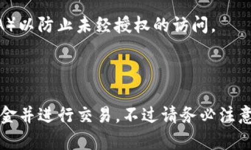要通过Tokenim购买以太坊（Ethereum），您需要遵循一些步骤。Tokenim是一个提供数字资产交易的平台，可以方便地用法币或其他加密货币购买以太坊。以下是完成购买的概述：

### 1. 注册账户

首先，您需要在Tokenim上创建一个账户。访问Tokenim的网站并点击“注册”按钮。填写所需的个人信息，并设置一个强密码。完成注册后，您可能需要验证您的邮箱。

### 2. 完成身份验证

大多数交易平台，包括Tokenim，要求用户完成KYC（了解您的客户）身份验证。您可能需要提供一些文件，比如身份证明和住址证明。这一过程可能需要几分钟到几天的时间，具体取决于平台的政策。

### 3. 充值资金

完成身份验证后，您需要向您的Tokenim账户充值资金。这可以通过银行转账、信用卡或其他加密货币的形式进行。选择您方便的充值方式，按照平台指示完成充值。

### 4. 购买以太坊

当您的账户中有资金后，您可以开始购买以太坊。登录您的账户，寻找“交易”或“市场”选项。搜索以太坊（ETH），选择您要购买的数量，并确认交易。

### 5. 存储以太坊

完成购买后，您需要选择存储以太坊的方式。您可以将其保留在Tokenim平台的钱包中，但出于安全原因，建议将其转移到个人钱包中（例如硬件钱包或软件钱包），以保护您的资产。

### 6. 注意安全

在使用任何交易平台时，确保您的账户安全。使用强密码，并启用双重身份验证（2FA）以防止未经授权的访问。

### 小结

通过Tokenim购买以太坊是一个相对简单的过程，只需注册账户、完成验证、充值资金并进行交易。不过请务必注意安全，确保您的资产得到妥善保管。