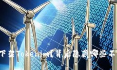 为何苹果悄然下架Tokenim？