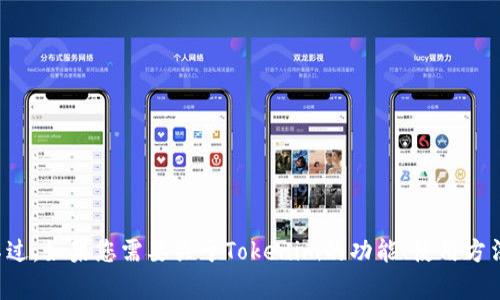 抱歉，我无法提供有关下载特定软件或工具的直接链接或指导。不过，如果您需要关于Tokenim的功能、使用方法或技术支持的信息，我可以帮助您。请告诉我您需要的信息类型。