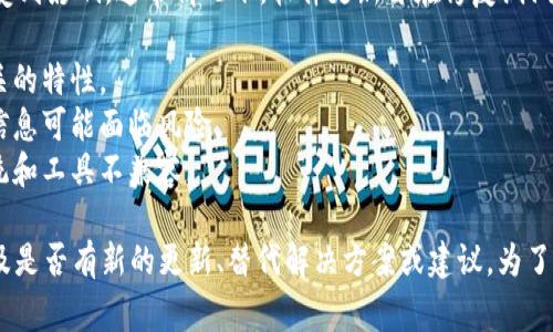 如果 Tokenim 或任何相关平台不进行更新，用户的使用体验可能会受到影响。通常情况下，软件更新旨在修复漏洞、增强功能以及提高安全性。如果 Tokenim 停止更新：

1. **功能限制**：可能会出现功能不再可用的情况，尤其是与技术相关的特性。
2. **安全风险**：缺乏更新可能导致软件容易受到攻击，用户的敏感信息可能面临风险。
3. **兼容性问题**：随着其他技术的发展，未更新的软件可能与新系统和工具不兼容。

在这种情况下，建议用户定期关注官方通知，了解任何可能的变化，以及是否有新的更新、替代解决方案或建议。为了确保使用安全和顺利，用户可以考虑使用其他活跃维护的工具或平台。