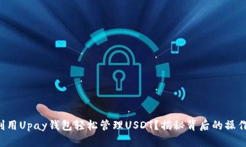 如何利用Upay钱包轻松管理USDT？揭秘背后的操作技巧！
