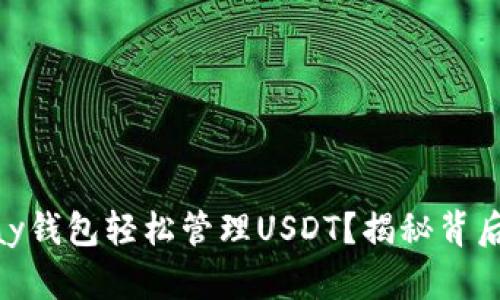 如何利用Upay钱包轻松管理USDT？揭秘背后的操作技巧！