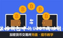 如何将波场钱包中的USDT成
