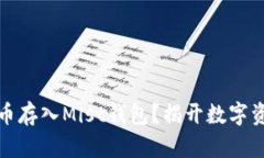 如何安全地将比特币存入