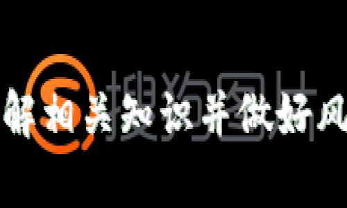 交易 Tokenim 和以太币（ETH）的步骤相对简单，但需要用户了解基本的加密货币和区块链知识。以下是交易 Tokenim 和 ETH 的概述：

### Step 1: 创建一个加密钱包
在开始交易之前，你需要一个加密货币钱包，以存储你的 Tokenim 和 ETH。可以选择使用热钱包（在线钱包）或冷钱包（硬件钱包），根据自己的需求进行选择。

### Step 2: 选择交易平台
选择一个支持 Tokenim 和 ETH 交易的可信平台（如 Binance、Coinbase、Uniswap 等）。确保平台具有良好的安全性和用户口碑。

### Step 3: 注册并验证账户
在所选的交易平台上注册账户，并按照平台的要求进行身份验证。这通常涉及提供个人信息和上传身份证明文件。

### Step 4: 充值资金
将 ETH 充值到交易平台，这可以通过将其转入你的平台钱包地址来完成。许多交易所也允许通过信用卡或其他付款方式购买 ETH。

### Step 5: 进行交易
1. 登录你的交易账户，找到 Tokenim 和 ETH 的交易对。
2. 输入你想要购买的 Tokenim 数量，确认交易细节（如手续费、价格等）。
3. 提交订单，有时你可以选择限价单或市价单。
4. 一旦交易完成，你的 Tokenim 将存入你的账户中。

### Step 6: 提取 Tokenim
如果你想将 Tokenim 提取到你的私人钱包中，你可以在交易平台找到提取选项，输入你钱包的地址，确认交易。

### 注意事项：
- 交易费用：了解每个交易平台的交易费用和提现费用。
- 市场波动：加密市场可能会非常波动，确保在交易前做好调研。
- 安全：确保你的账户启用了双重认证，以增强安全性。

### 最后：
交易 Tokenim 和 ETH 是一项投资活动，用户在参与前需要充分了解相关知识并做好风险控制。