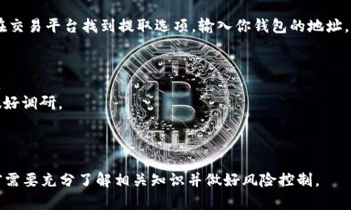 交易 Tokenim 和以太币（ETH）的步骤相对简单，但需要用户了解基本的加密货币和区块链知识。以下是交易 Tokenim 和 ETH 的概述：

### Step 1: 创建一个加密钱包
在开始交易之前，你需要一个加密货币钱包，以存储你的 Tokenim 和 ETH。可以选择使用热钱包（在线钱包）或冷钱包（硬件钱包），根据自己的需求进行选择。

### Step 2: 选择交易平台
选择一个支持 Tokenim 和 ETH 交易的可信平台（如 Binance、Coinbase、Uniswap 等）。确保平台具有良好的安全性和用户口碑。

### Step 3: 注册并验证账户
在所选的交易平台上注册账户，并按照平台的要求进行身份验证。这通常涉及提供个人信息和上传身份证明文件。

### Step 4: 充值资金
将 ETH 充值到交易平台，这可以通过将其转入你的平台钱包地址来完成。许多交易所也允许通过信用卡或其他付款方式购买 ETH。

### Step 5: 进行交易
1. 登录你的交易账户，找到 Tokenim 和 ETH 的交易对。
2. 输入你想要购买的 Tokenim 数量，确认交易细节（如手续费、价格等）。
3. 提交订单，有时你可以选择限价单或市价单。
4. 一旦交易完成，你的 Tokenim 将存入你的账户中。

### Step 6: 提取 Tokenim
如果你想将 Tokenim 提取到你的私人钱包中，你可以在交易平台找到提取选项，输入你钱包的地址，确认交易。

### 注意事项：
- 交易费用：了解每个交易平台的交易费用和提现费用。
- 市场波动：加密市场可能会非常波动，确保在交易前做好调研。
- 安全：确保你的账户启用了双重认证，以增强安全性。

### 最后：
交易 Tokenim 和 ETH 是一项投资活动，用户在参与前需要充分了解相关知识并做好风险控制。