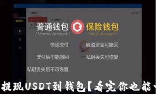 
如何轻松提现USDT到钱包？看完你也能一键搞定！