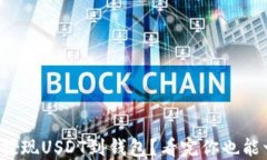 如何轻松提现USDT到钱包？