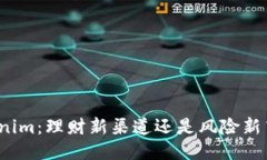 Tokenim：理财新渠道还是风