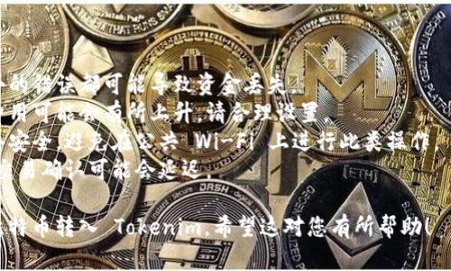 要将比特币 (BTC) 转入 Tokenim，您需要遵循一系列的步骤，确保安全和有效的转账。以下是详细的步骤说明：

### 步骤一：创建 Tokenim 账户

1. **下载 Tokenim 应用程序**  
   在 App Store 或 Google Play 上搜索并下载 Tokenim 应用。

2. **注册账户**  
   打开 Tokenim，按照指示注册新账户。通常需要提供电子邮件地址和创建密码。

3. **身份验证**  
   根据 Tokenim 的要求，完成身份验证过程。这可能包括提供身份证明文件和个人信息。

### 步骤二：获取 Tokenim 钱包地址

1. **登录 Tokenim 账户**  
   进入您的 Tokenim 账户。

2. **导航到钱包部分**  
   找到钱包或资产部分，以获取您的接收地址。

3. **选择比特币**  
   在 Tokenim 钱包中选择比特币（BTC），您将看到该资产的接收地址。

4. **复制钱包地址**  
   复制该比特币接收地址，确保在进行转账时准确无误。

### 步骤三：从其他钱包转账 BTC

1. **打开您的比特币钱包**  
   使用您持有比特币的原钱包（例如 Binance、Coinbase、或其他纸钱包）。

2. **选择发送 BTC**  
   在比特币钱包中找到发送选项，并选择发送 BTC。

3. **粘贴接收地址**  
   将您从 Tokenim 复制的接收地址粘贴到发送地址栏中。

4. **输入发送金额**  
   输入您希望转账的比特币数量。

5. **确认交易**  
   检查接收地址和发送金额，确认无误后进行确认。

6. **支付交易费用**  
   根据网络状况，可能需要支付交易费。确认后，提交转账请求。

### 步骤四：等待交易确认

1. **查看交易状态**  
   您可以在交易所或钱包的交易记录中查看状态，通常会有交易ID供您查询。

2. **等待区块确认**  
   比特币交易需要一定的时间通过区块链确认，通常在10-30分钟之间。

3. **检查 Tokenim 钱包**  
   一旦交易确认，您应能在 Tokenim 钱包中看到收到的 BTC。

### 注意事项

- **确认地址的准确性**：任何小的错误都可能导致资金丢失。
- **交易费用**：在高峰期交易费用可能会有所上升，请合理设置。
- **安全性**：确保您使用的网络安全，避免在公共 Wi-Fi 上进行此类操作。
- **网络拥堵**：如果网络拥堵，交易确认可能会延迟。

通过上述步骤，您即可顺利地将比特币转入 Tokenim。希望这对您有所帮助！