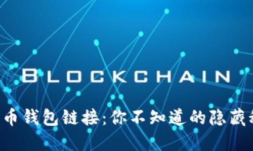 比特币钱包链接：你不知道的隐藏秘密！