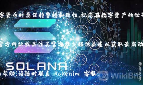 注意：请确保从官方网站或可信的来源下载应用，以保证安全性。

### Tokenim 官网 App 安装指南

#### 1. 什么是 Tokenim？

Tokenim 是一款专业的区块链资产管理和交易平台，旨在为用户提供安全、便捷的数字货币交易服务。它支持多种加密货币的交易，并通过强大的分析工具，帮助用户做出更明智的投资决策。

#### 2. 下载 Tokenim App

要安装 Tokenim App，用户可以通过以下步骤完成：

1. **访问官方网站：**
   首先，打开浏览器，输入 Tokenim 的官方网站网址。

2. **查找下载链接：**
   在网站主页上，寻找“下载”或“App”按钮，通常这些按钮会明显突出，便于用户快速找到。

3. **选择适合的平台：**
   Tokenim App 通常会提供 Android 和 iOS 版本的下载链接。根据自己的手机操作系统，点击相应的下载链接。

4. **安全设置：**
   对于安卓用户，若收到安装未来自 Play Store 的警告，按照提示前往手机设置，允许安装来自未知来源的应用。

5. **下载和安装：**
   等待下载完成后，找到下载的 APK 文件（对于 Android 用户）并进行安装。iOS 用户则需在 App Store 中进行安装。

#### 3. 注册账户

安装完毕后，用户需要注册账户来使用 Tokenim App：

- 打开应用，然后点击“注册”按钮。
- 按照提示，输入必要的个人信息，如邮箱、密码等。
- 确认邮箱地址（如果需要），以及进行身份验证。

#### 4. 使用 Tokenim App

一旦注册完成，用户便可以开始使用 Tokenim App 进行各项操作：

- **钱包功能：** 进行数字资产的存储和管理。
- **实时交易：** 在市场波动中把握交易时机。
- **行情分析：** 使用应用内置的分析工具，评估市场趋势。

#### 5. 注意安全

最后，提醒用户注意安全措施：

- 定期更改密码，避免使用容易被猜到的密码。
-打开双因素认证，以增加账户的保护。

### 结语

通过上述步骤，您即可顺利下载并安装 Tokenim App。记住在投资数字货币时要保持警惕和理性，祝您在数字资产的世界中取得成功！

### 其他资源

如需了解更多有关 Tokenim 的详细信息，您可以访问 Tokenim 的官方网站或关注其官方社交媒体渠道以获取最新动态。

---

以上为 Tokenim App 的安装指南，希望对您有所帮助。如需进一步的帮助，请随时联系 Tokenim 客服。