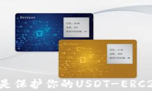 
为什么冷钱包是保护你的USDT-ERC20的最佳选择？