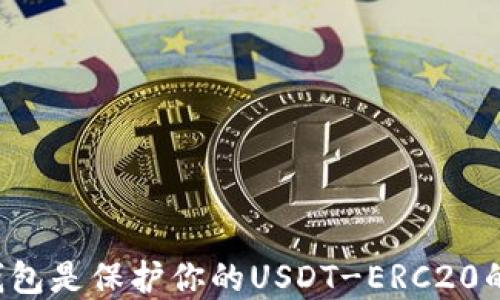 
为什么冷钱包是保护你的USDT-ERC20的最佳选择？