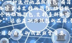 比特币钱包有许多种类和