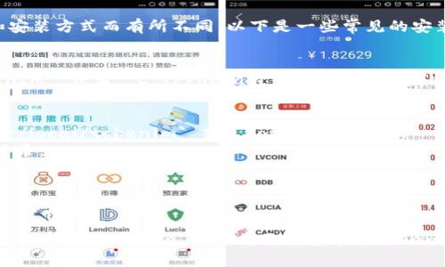 TokenIM的安装目录通常会根据您安装它的操作系统和安装方式而有所不同。以下是一些常见的安装位置和路径：

1. **Windows系统**：
   - 默认安装目录通常在 `C:\Program Files\TokenIM` 或者 `C:\Program Files (x86)\TokenIM`。

2. **Linux系统**：
   - 对于通过包管理器安装的版本，路径可能是 `/usr/local/tokenim` 或 `/opt/tokenim`。
   - 如果是从源码编译的，路径可以是您自己选择的目录。

3. **Mac系统**：
   - 通常安装路径为 `/Applications/TokenIM.app`。

具体的安装目录可以在安装过程中选择，或查看安装文档以获得更多细节。如果您已经安装了TokenIM，可以通过文件资源管理器或终端寻找它的安装位置。