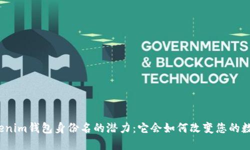 探索Tokenim钱包身份名的潜力：它会如何改变您的数字生活？