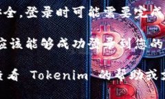要登录 Tokenim，您可以遵循