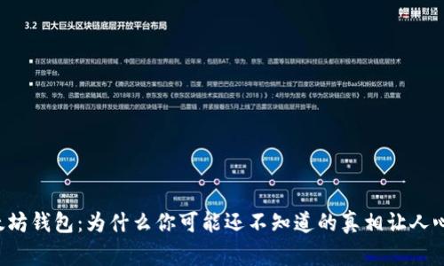 以太坊钱包：为什么你可能还不知道的真相让人心寒？