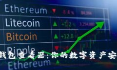 以太坊钱包查看器：你的