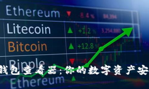 以太坊钱包查看器：你的数字资产安全了吗？