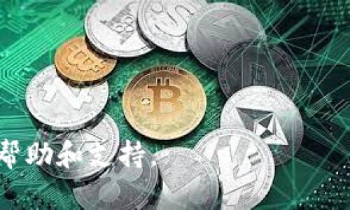 在 Token.im 钱包中，如果您发现 TRX 带宽为 0，这意味着您的带宽不足以进行任何交易或操作。在 TRON 网络中，带宽是您发送交易或合约所需的资源之一，没有足够的带宽会导致交易失败或无法执行。

### 造成 TRX 带宽为 0 的原因
1. **账户设置问题**：您的钱包账户可能尚未进行任何的初始设置或授权。
2. **带宽耗尽**：您最近进行了多笔交易，消耗了所有可用带宽。
3. **网络状态问题**：TRON 网络可能会遇到拥堵或技术上的问题。
4. **未持有 TRON（TRX）代币**：如果您没有持有足够的 TRX 代币，您将无法获得带宽。

### 解决办法
- **充值 TRON（TRX）**：通过交易所或其他方式向您的钱包中充值 TRX，以获取带宽。
- **等待刷新**：带宽会定期恢复。一般情况下，每24小时会恢复一定量的带宽。
- **进行带宽委托**：您可以将部分 TRX 委托给其他账户，以获取带宽。

如果您的问题仍未解决，建议查看 Token.im 钱包的官方支持或社区论坛，获取更具体的帮助和支持。